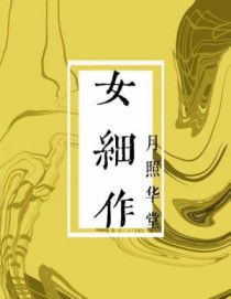 女细作